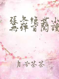 张冬绝世小仙医无弹窗阅读