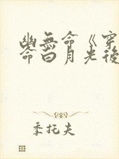 幽无命《穿成短命白月光后我跟反派he了》