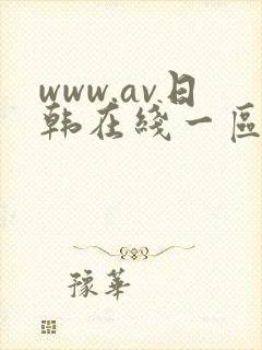 www.av日韩在线一区二区