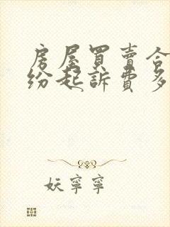 房屋买卖合同纠纷起诉费多少钱