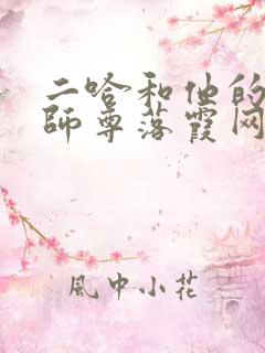 二哈和他的白猫师尊落霞网