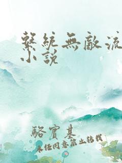 系统无敌流玄幻小说