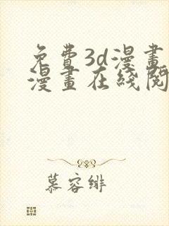 免费3d漫画韩漫画在线阅读