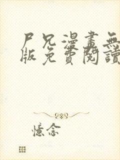 尸兄漫画无删减版免费阅读