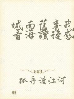 城南旧事我们去看海读后感50字