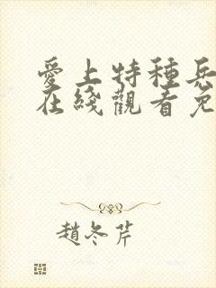 爱上特种兵高清在线观看免费完整版