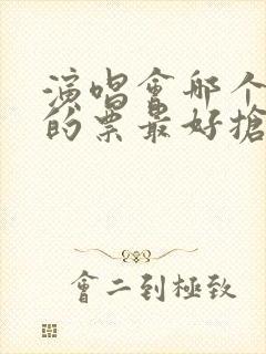 演唱会哪个价位的票最好抢