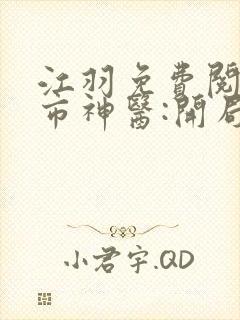 江羽免费阅读都市神医:开局九张婚书