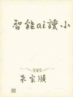 智能ai读小说