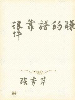 很靠谱的赚钱软件