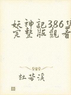 妖神记386集完整版观看高清