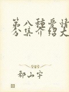 第八种爱情剧情分集介绍大结局