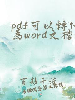 pdf可以转化为word文档吗