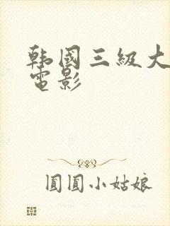 韩国三级大尺度电影