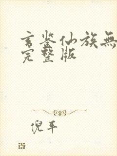 玄鉴仙族无删减完整版