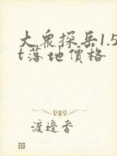 大众探岳1.5t落地价格