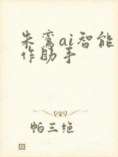 朱鸾ai智能写作助手