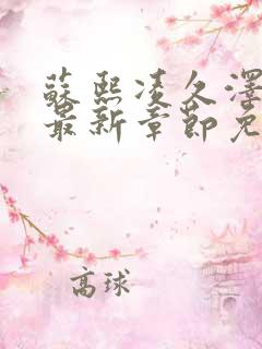 苏熙凌久泽小说最新章节免费阅读