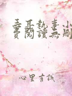 垂耳执事小说免费阅读无删减