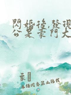 闪婚后,发现老公是豪门大佬