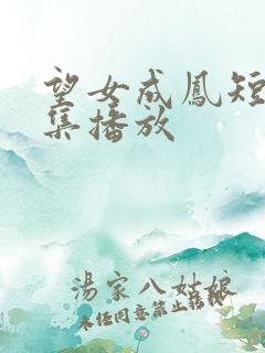望女成凤短剧全集播放