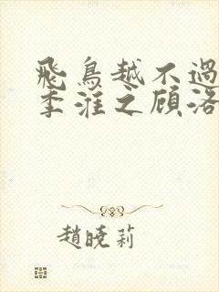 飞鸟越不过山海季淮之顾洛鸢