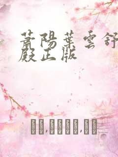 萧阳叶云舒龙王殿正版