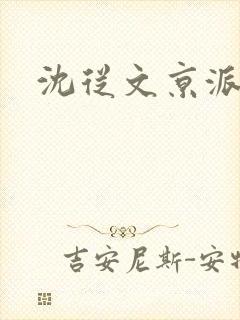 沈从文京派作家