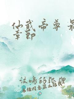 仙武帝尊 最新章节