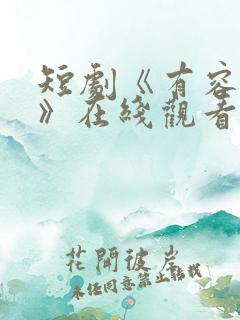 短剧《有容乃大》在线观看