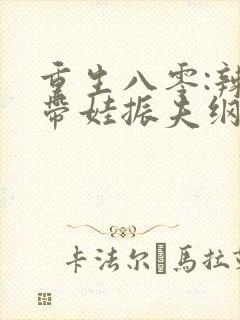 重生八零:辣妈带娃振夫纲