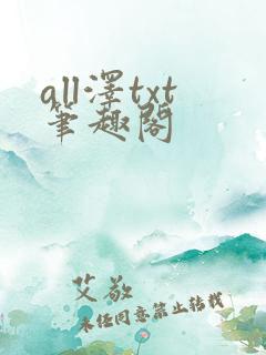 all泽txt笔趣阁