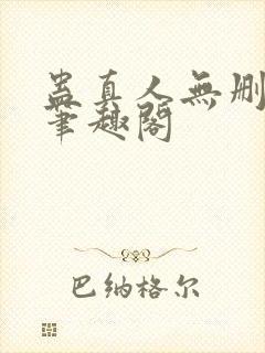 蛊真人无删减版笔趣阁