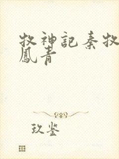 牧神记秦牧和秦凤青