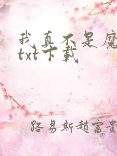 我真不是魔神 txt下载