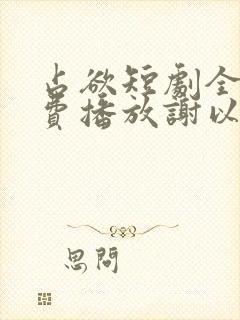 占欲短剧全集免费播放谢以望主演