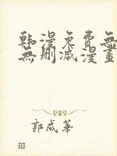 韩漫免费无羞遮无删减漫画大全98