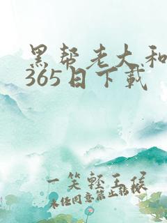 黑帮老大和我的365日下载