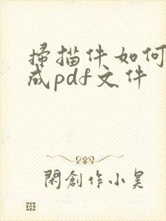 扫描件如何转换成pdf文件