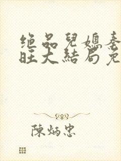 绝品儿媳秦雨老旺大结局免费版