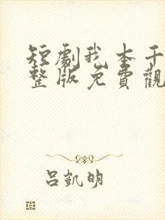 短剧我本千金完整版免费观看高清