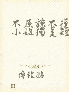 不原谅不复合苏小姐独美短剧全部播放