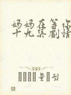 妈妈在等你第三十九集剧情介绍