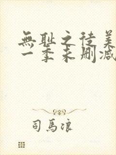 无耻之徒美剧第一季未删减版