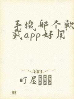 手机哪个软件下载app好用