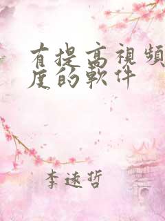 有提高视频清晰度的软件