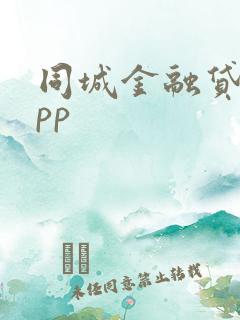 同城金融贷款app