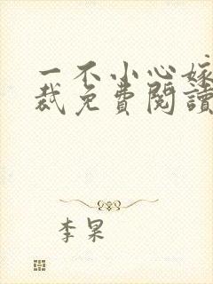 一不小心嫁了总裁免费阅读全文