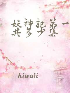 妖神记第一季一共多少集