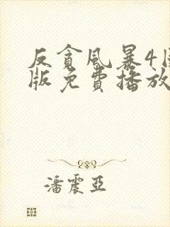 反贪风暴4国语版免费播放